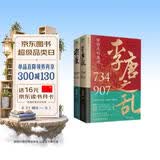 让你一读就上瘾的中国史套装2册：两宋之变+李唐之乱（唐宋传世名画+皇帝世系表+历史大事记彩色拉页+双封典藏版）中国历史超好看  趣读中国史 一读就入迷 读懂《长安三万里》诗意豪情背后的大唐真相