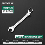 绿林（GREENER）6-24mm开口梅花活头棘轮扳手呆梅开两用快速扳手开口扳手梅花扳手 活头棘轮两用扳手【13mm】