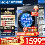 海尔（Haier）洗衣机12公斤【26年新款小红花4.0】超薄零嵌滚筒洗衣机带烘干八维减震一级能效平稳国家补贴15% 【8月新款】八维减震+1.28超高洗净比 滚筒单洗