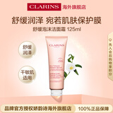 娇韵诗Clarins舒润泡沫洁面乳125ml 洗面奶干性敏感肌保湿生日【秒送】