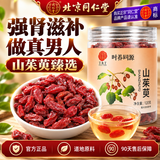 同仁堂【补肾养精】山茱萸野生特级泡水喝中药材正品饮片功效100g