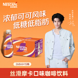 雀巢（Nestle）【林沐然同款】即饮咖啡 丝滑拿铁摩卡口味 咖啡饮料 268ml*15瓶