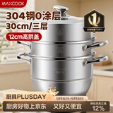 美厨（MAXCOOK）蒸锅 304不锈钢30CM三层蒸锅 加厚复底汤锅 燃气电磁炉通用