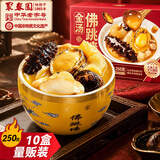 聚春园福州正宗金汤佛跳墙250g10盒装单人份加热即食鲍鱼海参海鲜预制菜