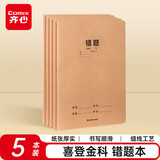 齐心（COMIX）喜登金科错题本 16K 30张缝线本作业本笔记本本子 牛皮纸初中学生开学文具 5本装 ECF1630DK7-5