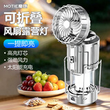 魔铁（MOTIE）户外应急灯便携风扇露营灯太阳能充电帐篷野营摆摊灯桌面风扇照明