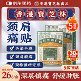 宝芝林香港 颈椎病肩颈肩周炎专用热敷贴膏颈部压迫神经膏药贴 五盒装