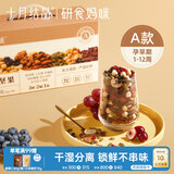 十月结晶研食妈咪孕妇零食每日坚果怀孕早期混合营养坚果小吃礼盒30袋装