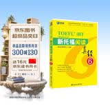 新航道 新托福阅读真经6 托福阅读考试真题解析 TOEFL考试押题教材TOEFL iBT 托福真经 写作真经 托福考试 