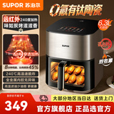 苏泊尔（SUPOR）空气炸锅有钛远红外双热源不翻面家用烤炸一体触控烤箱高清可视窗口6.3L大容量全金属内腔大幅降噪 KD60Y883 6.3L