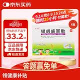6盒装 源安堂 银胡感冒散 2.2g*2袋/盒 疏风解表清热解毒用于风热感冒所致的恶寒发热鼻塞咳嗽