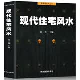 现代住宅风水