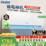 海尔（Haier） 净省电空调1匹/1.5匹挂机 新一级能效变频冷暖自清洁净省电 卧室空调 家电补贴 以旧换新 强劲省电 省电率提升44% 大1.5匹