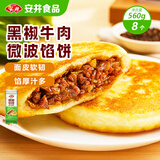 安井黑椒牛肉微波馅饼 560g 8只装 早餐速食肉夹馍 微波炉加热即食
