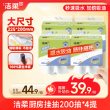 洁柔厨房抽纸200抽*4包清洁吸水吸油一次性懒人抹布大包悬挂式洗碗