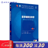 第十版医学人卫教材 妇产科学内科学外科学第十版人卫版生理生化病理诊断神经病学第九版系统解剖药理学教科书类课本第10轮医学教材全套 人民卫生出版社 【科目可选】 医学细胞生物学（第7版）