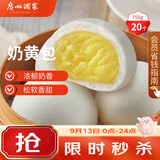 广州酒家奶黄包750g 20个 早餐半成品早茶点心包子速食面点中秋送礼面点