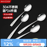 美厨（MAXCOOK）304不锈钢汤勺汤匙 加大加厚勺子圆底餐勺饭勺汤勺4件套 MCGC9533