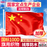 优和（UHOO）5号国旗五星红旗 64*96cm 中国国旗 纳米防水防晒学校户外商场室外道旗国庆节 1面旗帜6195