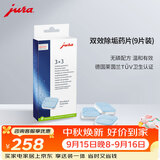 jura优瑞全自动咖啡机配件双效除垢药片（9片装）