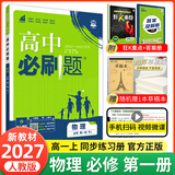 【2027高中必刷题】高一必刷题上下册必修一二册人教版物理必修三新教材数学北师化学生物必修1必修2新高一同步课本教辅资料人教版北师苏教鲁科外研版狂K重点名校真题卷练习册 【高一上册】物理必修一人教版