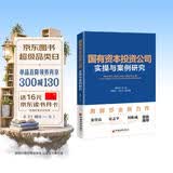 国有资本投资公司实操与案例研究