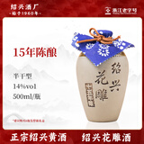 圣塔绍兴黄酒花雕酒加饭酒老酒糯米酒绍兴老字号十五年陈花雕酒坛装 【15年陈花雕酒】 500mL 1瓶