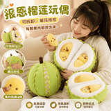 MAILE KID儿童榴莲玩偶玩具可拆卸毛绒抱枕可剥皮水果公仔送男女孩生日礼物