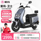 爱玛（AIMA）大容量电池百公里长续航时尚学生双人踏板智能电动轻便摩托车代车步电动车电瓶车露娜/卫士/领航官 石墨灰【72V22AH电池+1200W电机】