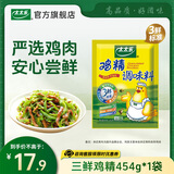 太太乐三鲜鸡精  厨房炒菜煲汤提鲜增味味精商用家用调味品 三鲜鸡精454g*1袋