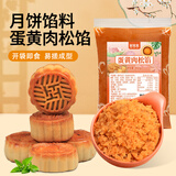 鲜窝窝 蛋黄肉松馅450g 月饼馅料蛋黄酥中秋月饼吐司烘焙馅料专用