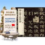 柳公权玄秘塔碑 中华经典碑帖彩色放大本 中华书局自营正版