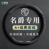 绅创名爵方向盘套专用MG4 4X 5 7 ES5 6把套四季通用防滑耐磨透气吸汗