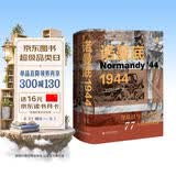 思想会·诺曼底1944：登陆日与史诗般的77天法国战役