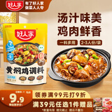 好人家黄焖鸡调料160g  复合调味料焖排骨黄焖牛肉黄焖鸡