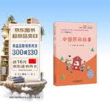 中国民间故事（彩插版）快乐读书吧五年级上册推荐阅读 开学季