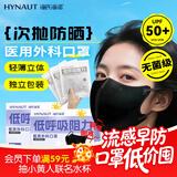 海氏海诺医用外科口罩灭菌级独立一次性防晒口罩夏季薄款防紫外线医美术后