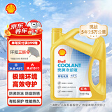 壳牌（Shell）有机长效汽车防冻液发动机冷却液-45℃4kg(红色)养车保养京东自营