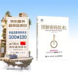 图解密码技术 第3版(图灵出品)