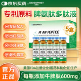 百草纪脾氨肽冻干粉牛脾肽液口服儿童成人可搭增强调理免疫力脾胃溶液 脾氨肽I口服液 10ml*50瓶 【5盒 巩固装】