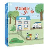 老鼠邮差绘本（套装全3册）（视觉侦探，提升孩子想象力、观察力、审美力。） 