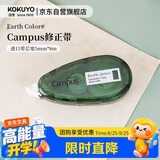 国誉（KOKUYO）Earth Colors Campus学生原纸色替芯式修正带5mm×8m内芯纠错涂改带本体  绿色 1个 WSG-TWGT3508G