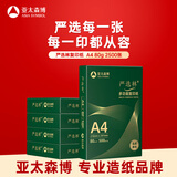 亚太森博A4打印纸 80g复印纸 严选林 500张*5包办公用纸顺滑打印2500张整箱