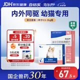 海乐妙喜倍安 海正动保 猫咪体内外驱虫 月度套装 （0.5-2kg）