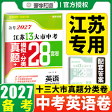 【科目可选】备考2027江苏省十三大市中考试卷真题模拟分类28套卷语文数学英语物理化学政治历史地理生物会考13大市中考真题卷模拟含2026年真题十三大市卷子中考总复习 27版】江苏13大市中考真题28