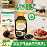 爷爷的农场有机黑松露素蚝油328g 菌菇提鲜调料赠婴儿宝宝辅食谱