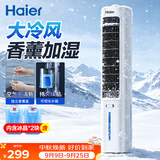 海尔（Haier）空调扇家用冷风扇制冷轻音电风扇冷风机水冷塔扇加湿冷气扇自营无叶风扇强力制冷小空调HFZ-J8625A