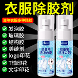 嘟可亲衣服专用除胶剂发泡胶清除去衣物结构胶玻璃胶解胶印花清洗神器