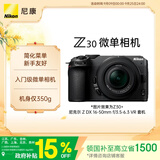 尼康（Nikon）Z30 16-50mm f/3.5-6.3VR 江苏广东上海北京吉林广西地址85折 微单套机 自拍模式 入门级微单