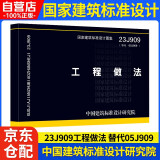 中国建筑标准设计研究院 23J909工程做法 替代05J909 民用建筑施工图集 中国建筑标准设计研究院